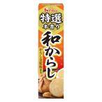 特選本香り和からし 42g  1個 ハウス食品