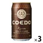 クラフトビール　コエドブルワリー　COEDO　伽羅　350ml×3本　缶ビール