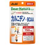 ディアナチュラ（DearーNatura）スタイル　カルニチン20日　1袋　アサヒグループ食品　サプリメント