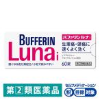 バファリンルナi 60錠 ライオン★控除★ 生理痛　頭痛　熱【指定第2類医薬品】 【指定第2類医薬品】