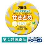 浅田飴せきどめCL 36錠 浅田飴★控除★ クールレモン せき たん のどの痛み シュガーレス【指定第2類医薬品】