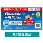 パンシロントラベルSP 12錠 ロート製薬 乗り物酔い止め めまい はきけ 頭痛【第2類医薬品】