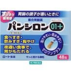 パンシロン01プラス 48包 ロート製薬 胃腸薬 食べすぎ 飲みすぎ 胸やけ 胃部不快感 胃痛 胃もたれ【第2類医薬品】