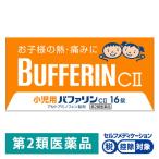 小児用バファリンCII 16錠 ライオン ★控除★ 子ども 発熱 鎮痛薬 歯痛 頭痛 打撲痛 咽喉痛 耳痛【第2類医薬品】