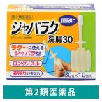 【アウトレット】ジャバラク浣腸 30g×10個 健栄製薬 便秘 浣腸薬 便秘用坐薬 ジャバラ型【第2類医薬品】