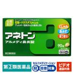【ビデオ通話対象】アネトン アルメディ鼻炎錠 90錠 JNTLコンシューマーヘルス ★控除★ 鼻炎薬 鼻みず 鼻づまり【指定第2類医薬品】