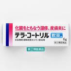 テラ・コートリル軟膏a 6g 陽進堂　塗り薬 テラコートリル 抗生物質・ステロイド配合 化膿をともなう湿疹 皮膚炎 かぶれ【指定第2類医薬品】