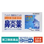 【ビデオ通話対象】鼻炎薬A「クニヒロ」 48錠 皇漢堂製薬★控除★ くしゃみ 鼻みず 鼻づまり【指定第2類医薬品】