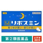 【ビデオ通話対象】リポスミン 12錠 皇漢堂製薬　睡眠改善薬　一時的な不眠症状の緩和【指定第2類医薬品】