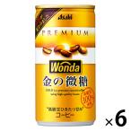 【缶コーヒー】アサヒ飲料 WONDA（ワンダ） 金の微糖 185g 1セット（6缶）