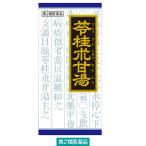 「クラシエ」漢方苓桂朮甘湯エキス顆粒 45包 クラシエ薬品　漢方薬 めまい ふらつき 立ちくらみ 耳鳴り【第2類医薬品】