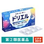 【ビデオ通話対象】ドリエル 12錠 エスエス製薬 睡眠改善薬 寝つきが悪い、眠りが浅い【指定第2類医薬品】