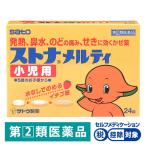 ストナメルティ小児用 24錠 佐藤製薬★控除★ ストナ  小児用 風邪薬 風邪 鼻水 鼻づまり くしゃみ のどの痛み せき たん【指定第2類医薬品】