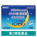 パンセダン 24錠  佐藤製薬  静穏剤 いらいら感 緊張感 興奮感の鎮静【第2類医薬品】