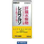 レバウルソ 180錠 佐藤製薬 滋養強壮 虚弱体質 肉体疲労 病中病後 食欲不振 栄養障害 発熱性消耗性疾患 妊娠授乳期 栄養補給【第3類医薬品】