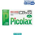 ピコラックス 200錠 佐藤製薬★控除★ ピコラックス 便秘薬  吹出物 肌荒れ のぼせ 頭重 腹部膨満 腸内異常醗酵 食欲不振 痔【第2類医薬品】