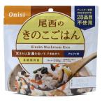 【非常食】 尾西食品 アルファ米 きのこご飯 2001 5年保存 1食