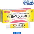 ヘルペシアクリーム 2g 大正製薬★控除★ 口唇ヘルペスの再発治療薬【第1類医薬品】