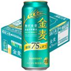 ビール類 新ジャンル 第3のビール 金麦 糖質75%off（オフ） 500ml 1ケース(24本) （イチオシ）