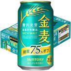ビール類 金麦 糖質75%off（オフ） 350ml 1ケース(24本) 缶 第3のビール 新ジャンル