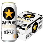 【セール】送料無料　ビール　缶ビール　黒ラベル　500ml　1ケース(24本)　サッポロビール