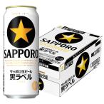 送料無料 ビール 缶ビール 黒ラベル 500ml 1ケース(24本) サッポロビール