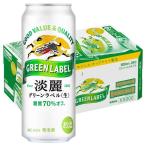 送料無料 発泡酒 ビール類 淡麗グリーンラベル 500ml 1ケース(24本) 缶