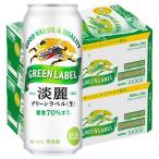 （先着順200円クーポン）ビール類　発泡酒　淡麗 グリーンラベル　500ml　48本　キリンビール　糖質70%オフ