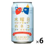 クラフトビール 水曜日のネコ 350ml 1パック(6本入) 缶ビール ヤッホーブルーイング