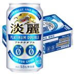 発泡酒 ビール類 淡麗プラチナダブル 350ml 1ケース(24本) 糖質ゼロ プリン体ゼロ 缶