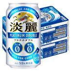 （先着順200円クーポン）発泡酒　ビール類　淡麗プラチナダブル　350ml　48本　キリンビール　糖質ゼロ　プリン体ゼロ