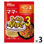 【アウトレット】日清製粉ウェルナ マ・マー 早ゆで3分ペンネ (150g)  1セット（1個×3）