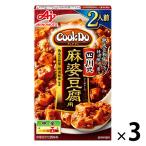CookDo（クックドゥ） 四川式麻婆豆腐2人前 1セット（3個）　味の素