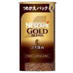 【セール】【インスタントコーヒー】 ネスカフェゴールドブレンドコク深めエコ＆システムパック 1本（95g）