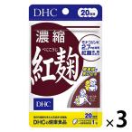 DHC 濃縮紅麹 20日分/20粒×3袋 モナコリンK ディーエイチシー サプリメント