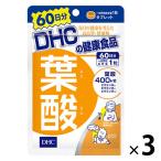 DHC 葉酸 400μg 60日分/60粒×3袋 ビタミンB ディーエイチシー サプリメント