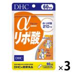 DHC α（アルファ）-リポ酸（60日分） 1セット（1袋（120粒）×3） ディーエイチシー サプリメント