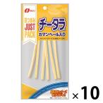 JUSTPACK（ジャストパック）カマンベールチータラ 10袋　なとり　おつまみ　珍味