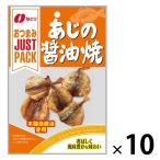 JUSTPACK（ジャストパック）あじの醤油焼 10袋 なとり おつまみ