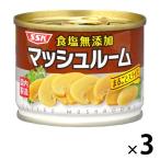 素材缶詰 食塩無添加マッシュルーム まるごとスライス 125g 3缶 清水食品