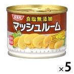 素材缶詰 食塩無添加マッシュルーム まるごとスライス 125g 5缶 清水食品