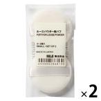  Muji Ryohin разрозненный пудра для пуховка маленький *2 штук 2 пакет хорошая вещь план 