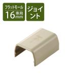 配線カバー 壁用 ケーブルモール ストレート LD-GAF1M用 ベージュ LD-GAFJ1M エレコム 1個
