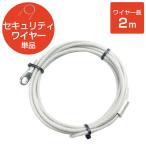 【アウトレット】エレコム ワイヤー(3.8mm×2m) ESL-W2038 1個