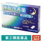 【ビデオ通話対象】カローミン 12錠 プロダクトイノベーション 不眠 睡眠改善【指定第2類医薬品】