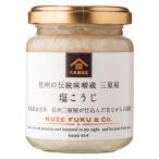信州の伝統味噌蔵 三原屋 塩こうじ 140g 1袋 久世福商店 塩糀