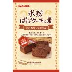 伊那食品工業 かんてんぱぱ 米粉ぱぱケーキの素 こだわりショコラ味 1個