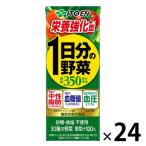 【セール】【機能性表示食品】伊藤園 1日分の野菜 栄養強化型 （紙パック）200ml 1箱（24本入）【野菜ジュース】