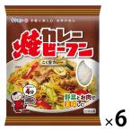 即席袋めん ケンミンカレー焼ビーフン 1セット（1個×6） ケンミン食品