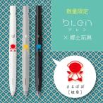 【アウトレット】エマルジョンインクボールペン bLen（ブレン） 郷土玩具 3本